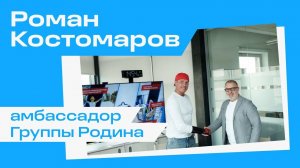 Роман Костомаров — амбассадор Группы Родина!