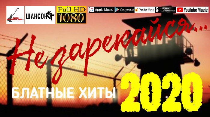 Не зарекайся /2020 - Блатные хиты/