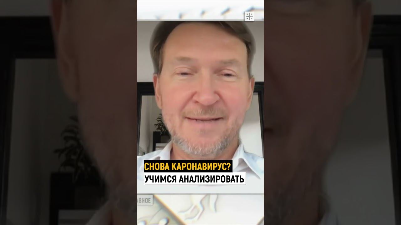 Сново кароновирус? Разбираемся, анализируем