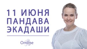 Пандава Нирджала Экадаши 11 июня