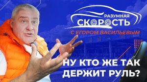 Разумная скорость. Как крутить руль