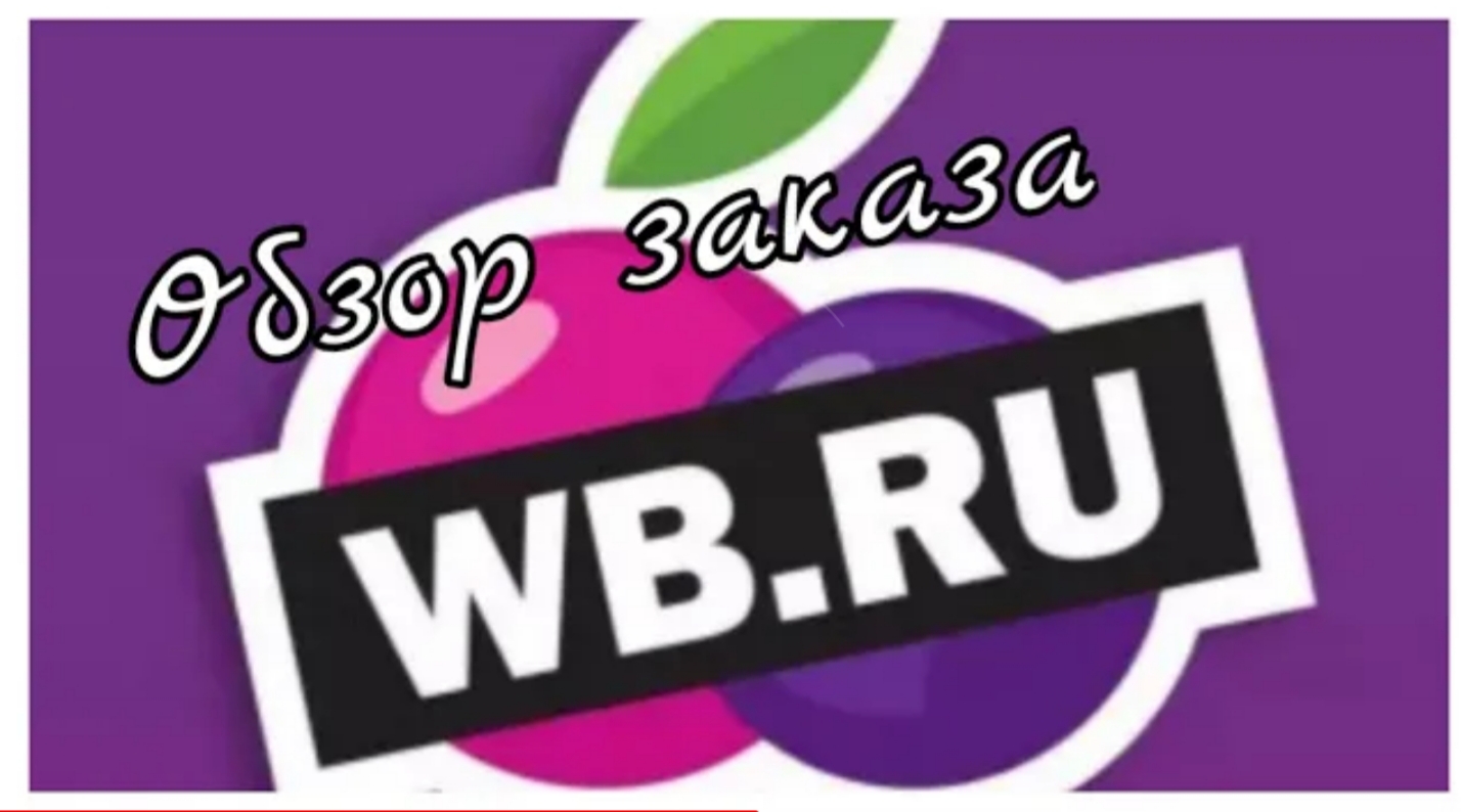 Wb ru интернет магазин wildberries. Вайлдберриз. Wildberries интернет магазин. Wildberries лого. WB логотип Wildberries.