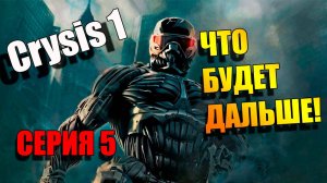 Crysis. Серия 5. Что будет дальше