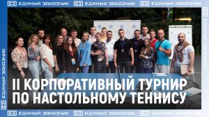 II корпоративный турнир по настольному теннису ППК "Единый заказчик" 26 июля 2024