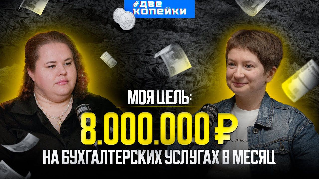 Оксана Нефедова. Как запустить сарафанное радио для бухгалтерского бизнеса?