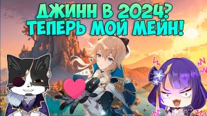 Джинн в 2024? | Теперь Мой Мейн! | Геншин Импакт Джинн Гайд 2024