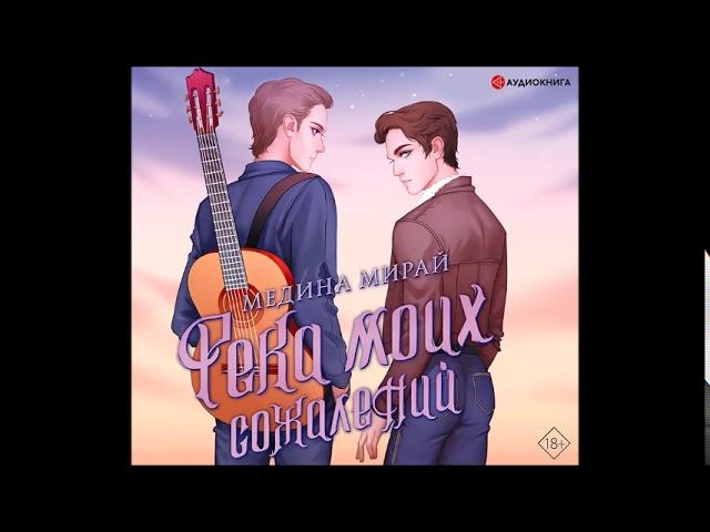 Медина Мирай  «Река моих сожалений»