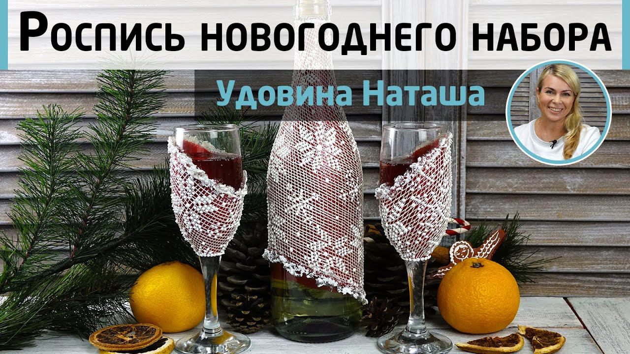 Декор бутылки шампанского и бокалов. Необычная техника контурной росписи. МК Натальи Удовиной.