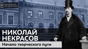 Николай Некрасов. Ранние годы. Начало творческого пути / Аудиолекция