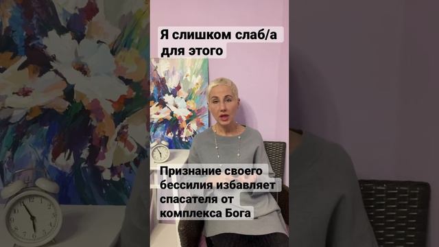 Фраза для Спасателя: я слишком слаб/а для этого. Сила появляется после признания своей слабости