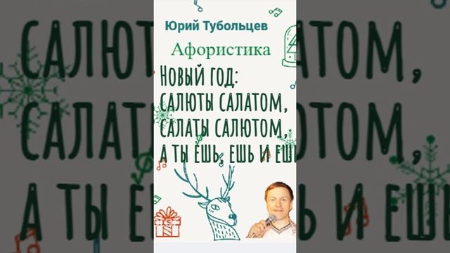 Юрий Тубольцев Поздравление с Новым Годом! Цитаты Афоризмы Юмор