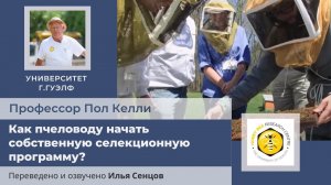 Как пчеловоду начать собственную селекционную программу? Университет г.Гвелф, Канада