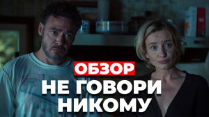 Обзор "Не говори никому" (2022)