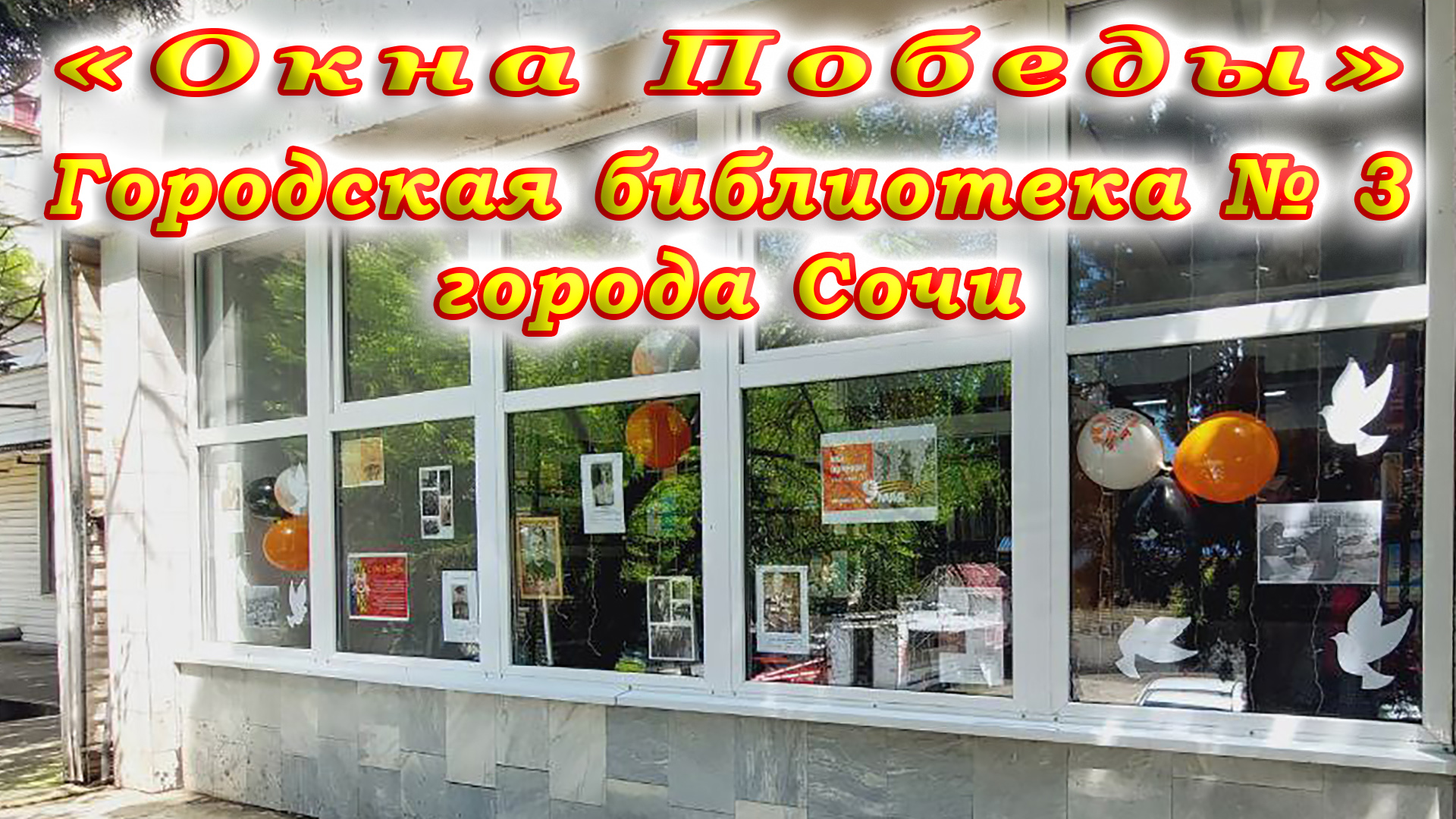 Всероссийская акция «Окна Победы». Городская библиотека № 3 города Сочи.