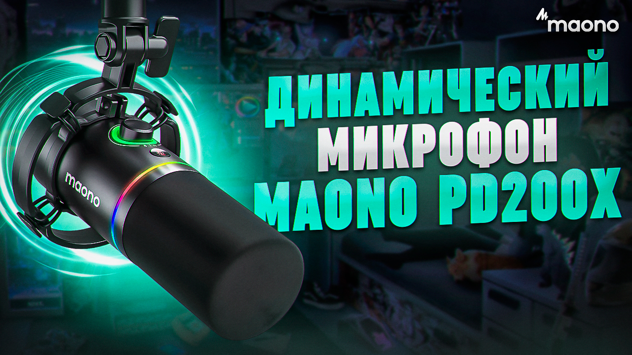 Добротный динамический микрофон MAONO PD200X с RGB, XLR и USB-C