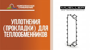 Уплотнения (прокладки) для разборных пластинчатых теплообменников Mueller Accu-Therm.