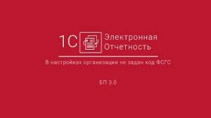 1С-Отчетность_ В настройках организации не задан код ФСГС