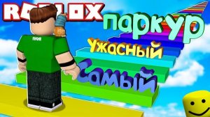 Самый Ужасный Паркур (Roblox)