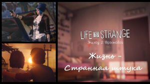 Life is Strange/Жизнь - странная штука. Эпизод 2: Вразнобой
