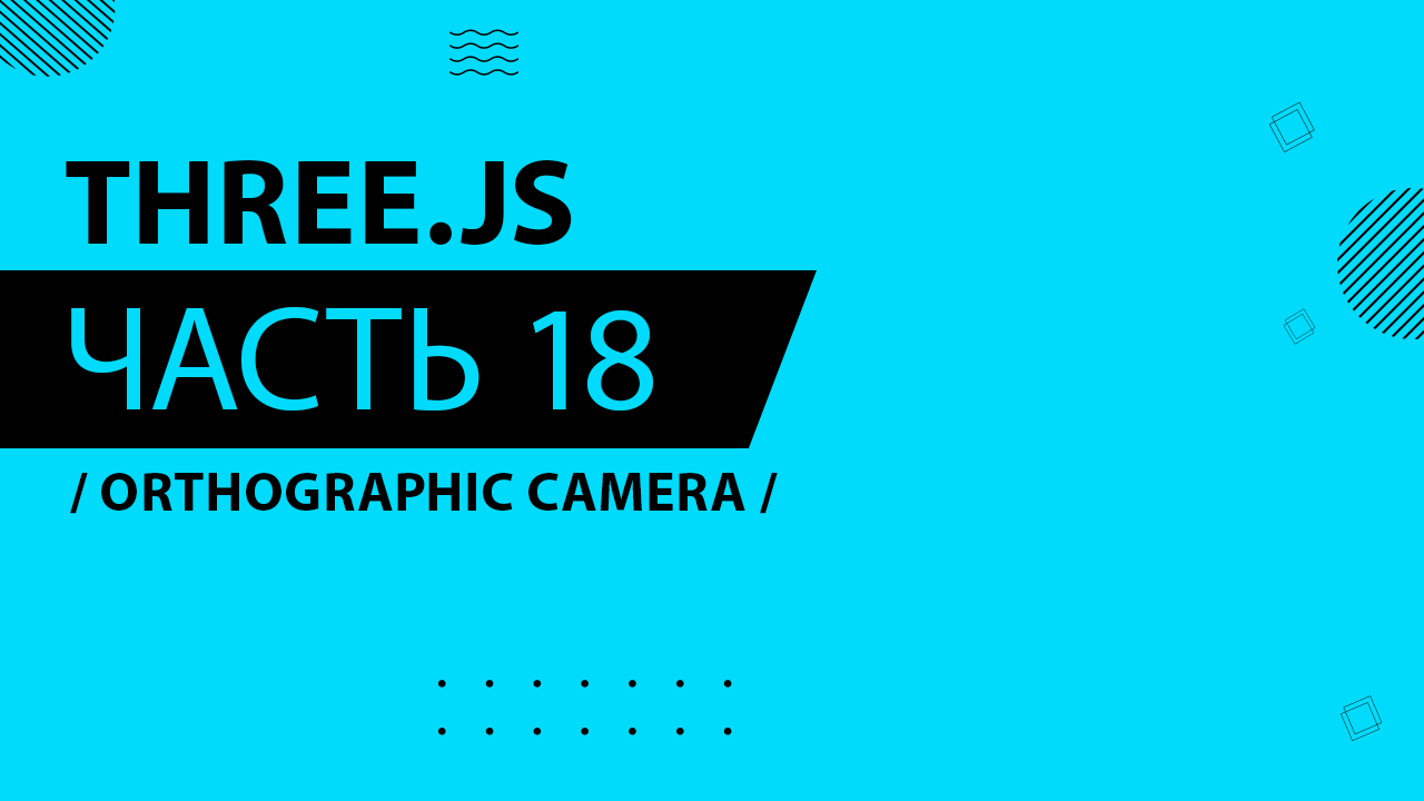 Three.js - 018 - Orthographic Camera