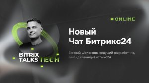 Bitrix Talks Tech. Новый чат в Битрикс24