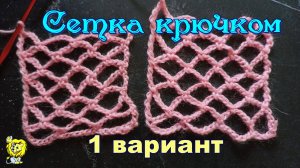 Прямая ажурная сетка из воздушных петель. 1 вариант