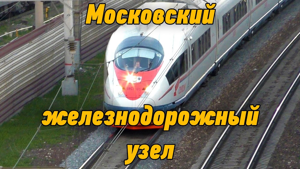 Московский железнодорожный узел