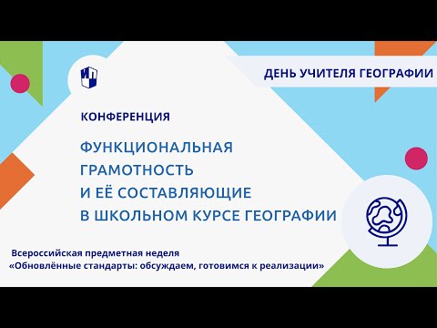 Функциональная грамотность и её составляющие в школьном курсе географии