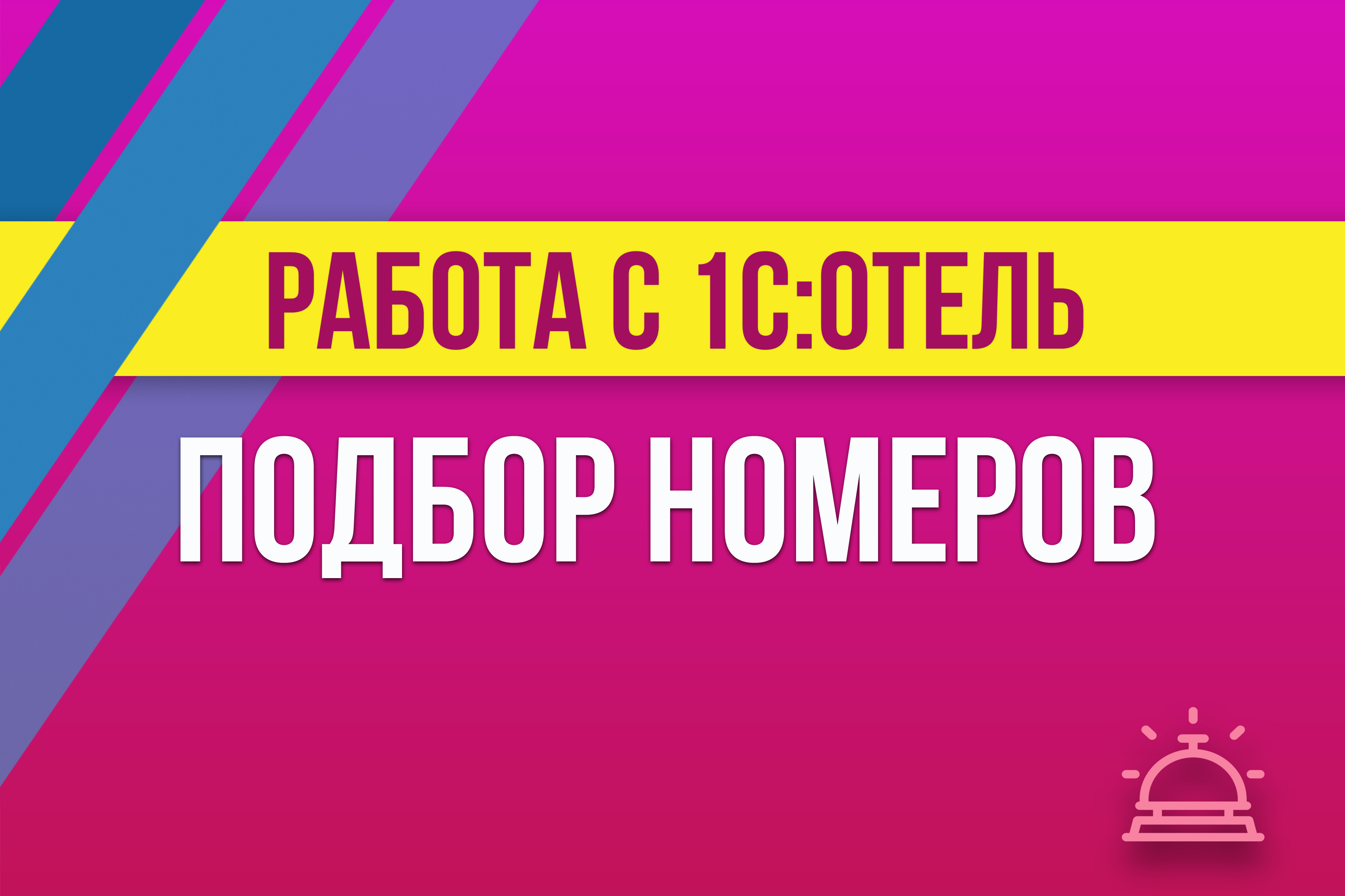 Включи сборник номеров. Выборы номер. Выбор номер 1.