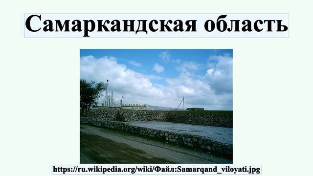 Самаркандская область