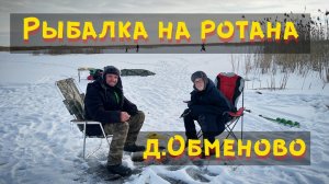 Рыбалка на ротана / д.Обменово / Рыбалка в сильный ветер / Рыбалка с комфортом в палатке /