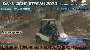 Days Gone Stream 2023 Жизнь после стрим Полное Прохождение #5 День Погоня за Леоном Фрики Кругом