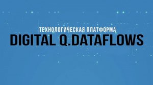 Digital Q.Dataflows.Технологическая платформа