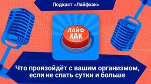 Что произойдёт с вашим организмом, если не спать сутки и больше