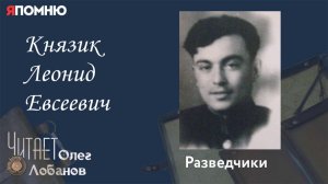 Князик Леонид Евсеевич. Проект "Я помню" Артема Драбкина. Разведчики.