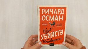 Клуб убийств по четвергам. Покетбук