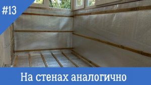 Ремонт балкона своими руками. Утепление. Обшивка панелями ПВХ. Электрика. Тёплый пол. Мебель.