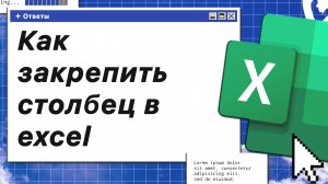 Как закрепить столбец в Excel