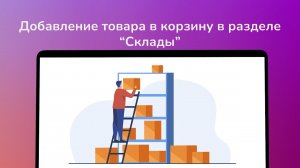 Добавление товара в корзину в разделе “Склады”