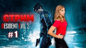 🔴 #1 Прохождение | Обзор Resident Evil 2 Remake. Играю за Клэр. 🚧 ПОЛНОЕ ПРОХОЖДЕНИЕ.