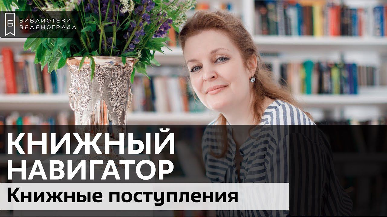 Книжные поступления / Обзор "Книжный навигатор"