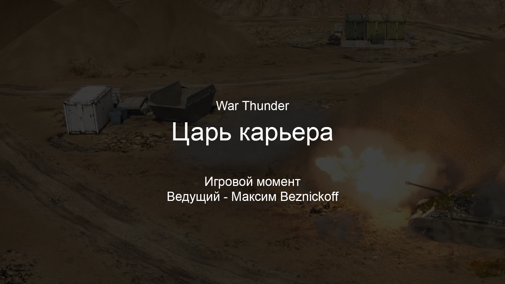 Царь карьера (War Thunder) смотреть онлайн