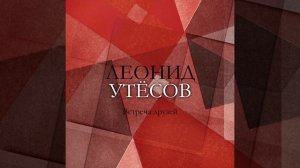 Расстались мы (feat. Эдит Утесова)