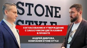 Согласование и утверждение с заказчиком цвета камня в проекте.