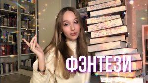 ЛУЧШИЕ ФЭНТЕЗИ КНИГИ ЗА МОЮ ЖИЗНЬ   Что почитать из фэнтези