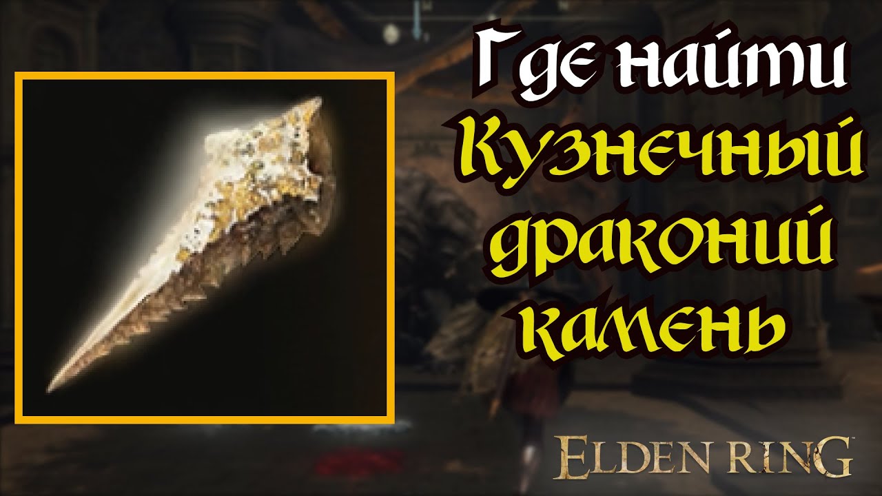 Карта кузнечных камней elden ring