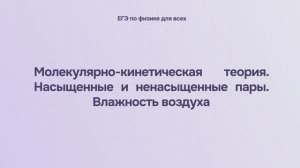 8.1.4 Молекулярно-кинетическая теория. Насыщенные и ненасыщенные пары. Влажность воздуха