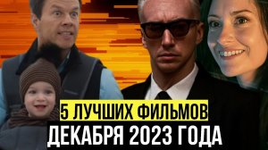 Кино 2023: 5 лучших фильмов декабря!