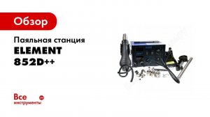 Паяльная станция ELEMENT 852D++
