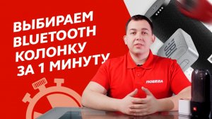 Как выбрать bluetooth колонку за 1 минуту